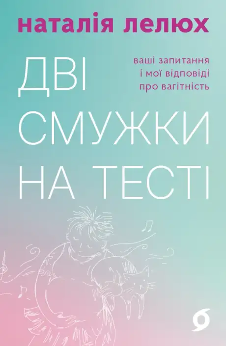 Книга «Дві смужки на тесті», автор Наталія Лелюх