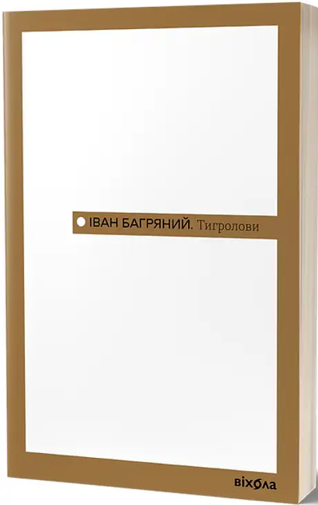 Книга «Тигролови», автор Іван Багряний