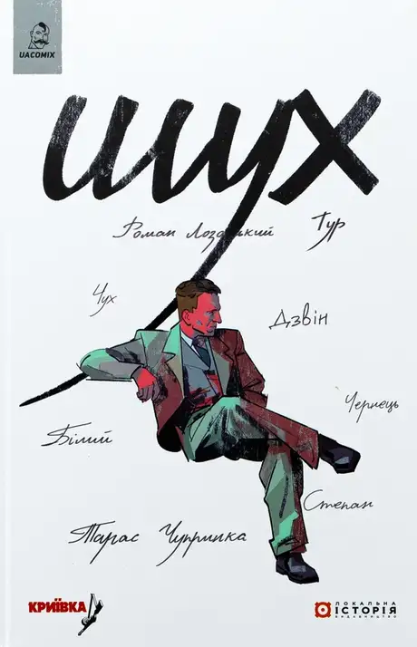 Книга «Шух. Історія легенди», авторів Володимир Кузнєцов, Дарія Коровицька