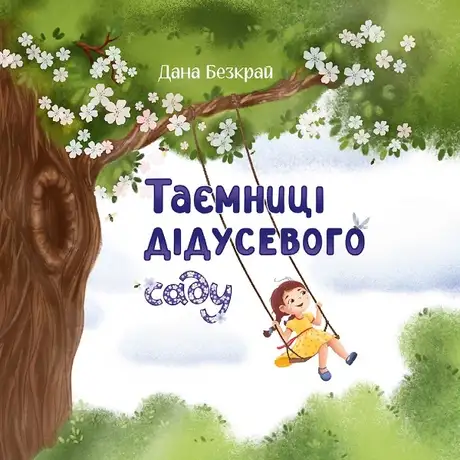 Електронна книга «Таємниці дідусевого саду», автор Дана Безкрай