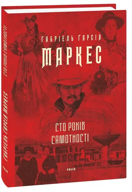 Книга «Сто років самотності», автор Ґабріель Ґарсія Маркес