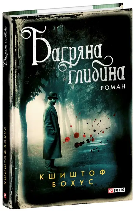 Книга «Багряна глибина», автор Кшиштоф Бохус