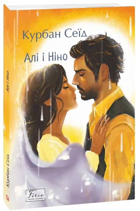 Книга «Алі і Ніно», автор Курбан Саїд