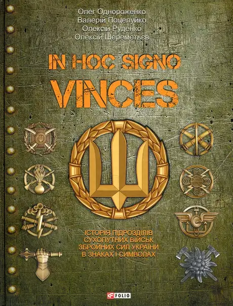 Книга «In hoc signo vinces. Історія підрозділів Сухопутних військ Збройних Сил України в знаках і символах», автор Олег Однороженко