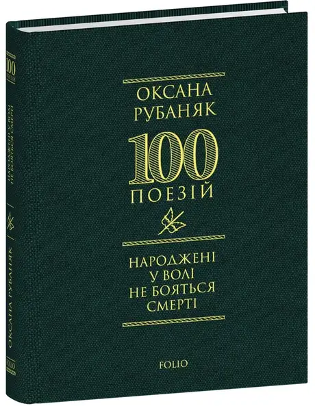 Книга «Народжені у волі не бояться смерті», автор Оксана Рубаняк