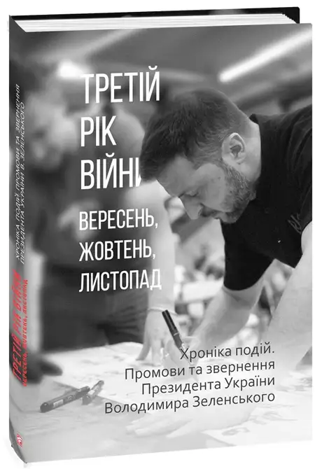 Третій рік війни. Вересень, жовтень, листопад. Хроніка подій. Промови та звернення Президента України Володимира Зеленського