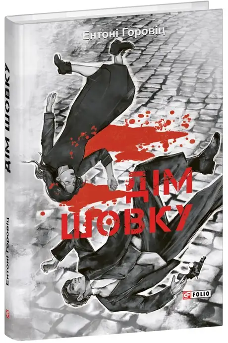 Книга «Дім шовку», автор Ентоні Горовіц