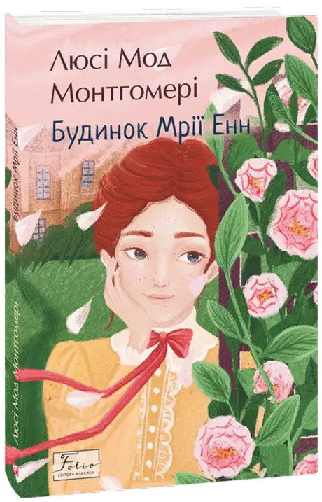 Книга «Будинок Мрії Енн», автор Люсі Мод Монтгомері