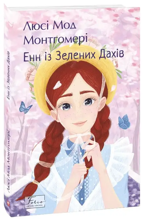Книга «Енн із Зелених Дахів», автор Люсі Мод Монтгомері
