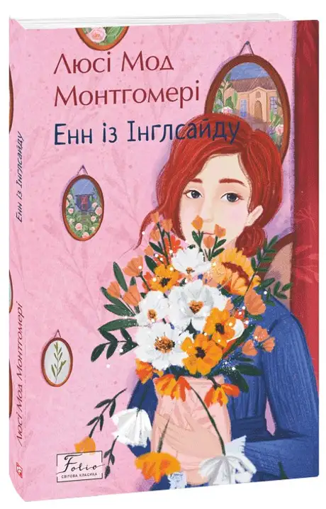 Книга «Енн із Інглсайду», автор Люсі Мод Монтгомері