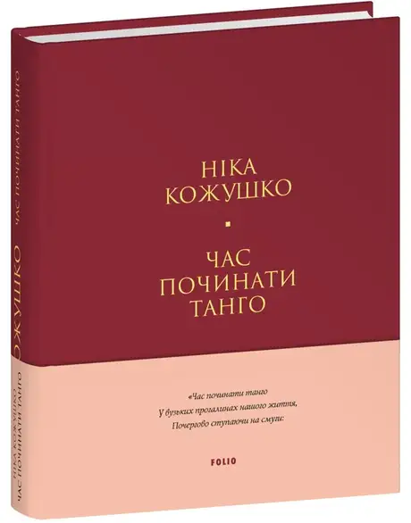 Книга «Час починати танго», автор Ніка Кожушко