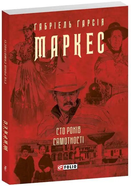 Книга «Сто років самотності», автор Ґабріель Ґарсія Маркес