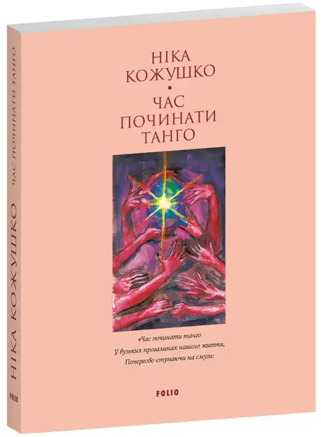 Книга «Час починати танго», автор Ніка Кожушко