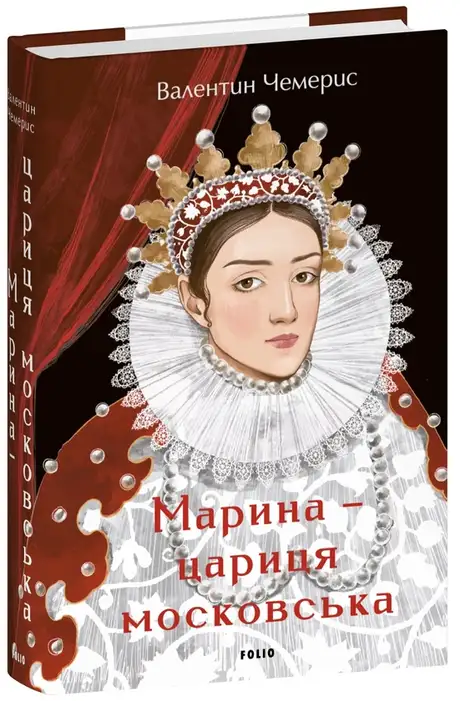 Книга «Марина — цариця московська», автор Валентин Чемерис