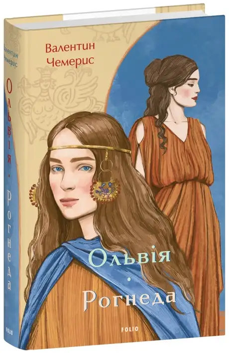 Книга «Ольвія. Рогнеда», автор Валентин Чемерис