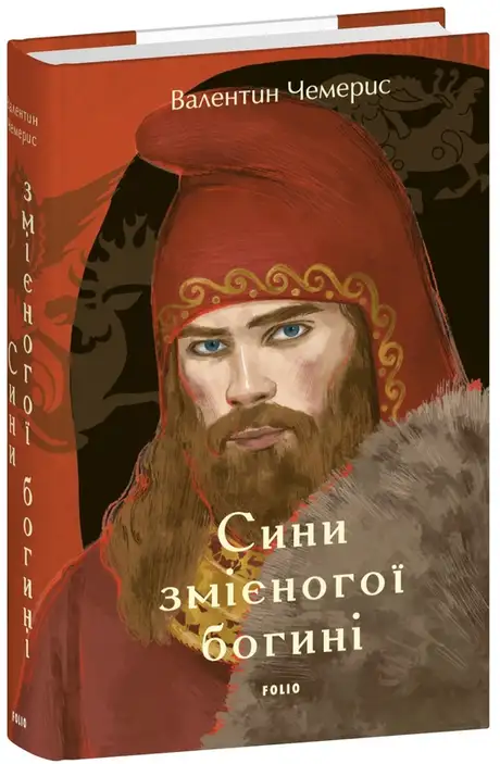 Книга «Сини змієногої богині», автор Валентин Чемерис