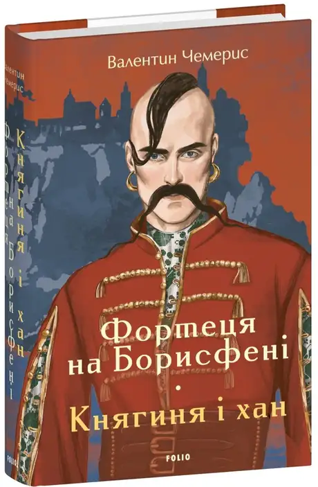 Книга «Фортеця на Борисфені. Княгиня і хан», автор Валентин Чемерис