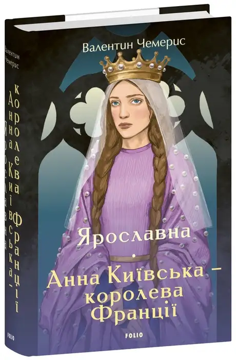 Книга «Ярославна. Анна Київська – королева Франції», автор Валентин Чемерис