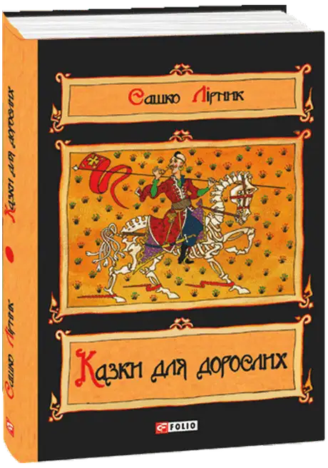 Книга «Казки для дорослих», автор Сашко Лірник