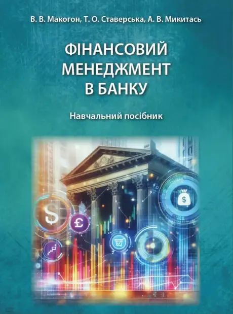 Книга «Фінансовий менеджмент в банку. Навчальний посібник», авторів Аркадій Микитась, Віталій Макогон, Тетяна Ставерська