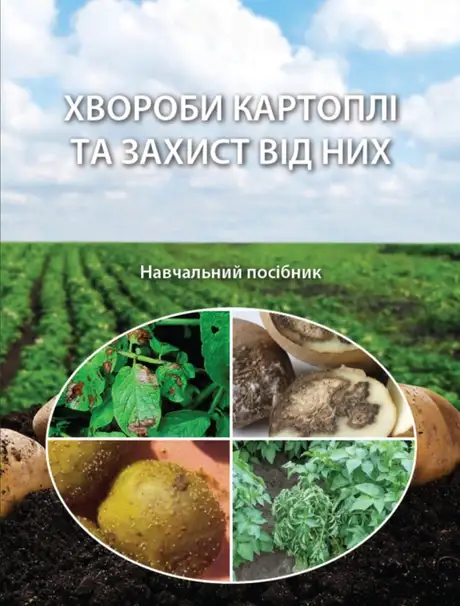 Книга «Хвороби картоплі та захист від них», автор Сергій Станкевич