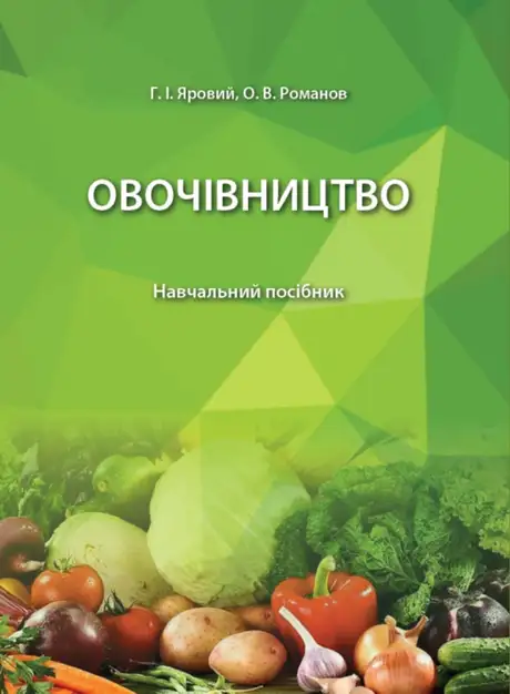 Книга «Овочівництво. Навчальний посібник», авторів Григорій Яровий, Олексій Романов