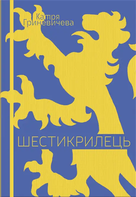 Книга «Шестикрилець», автор Катря Гриневичева