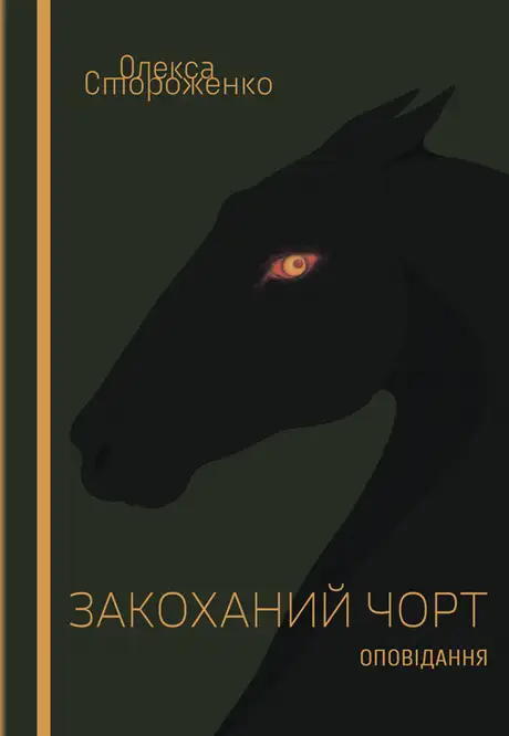 Книга «Закоханий чоpт», автор Олекса Стороженко