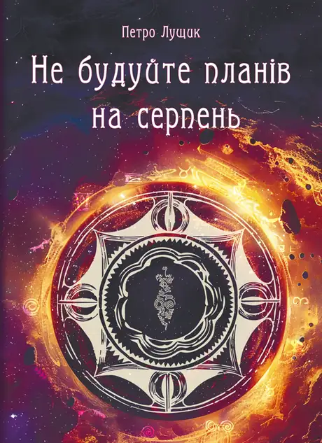 Книга «Не будуйте планів на серпень», автор Петро Лущик