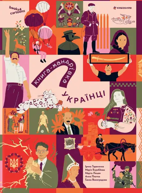 Книга «Книга-мандрівка. Українці», автор Ірина Тараненко