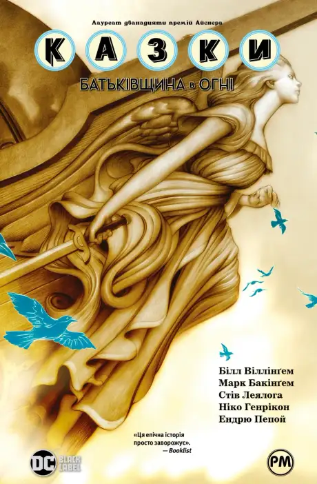 Книга «Казки. Батьківщина в огні», автор Білл Віллінгем