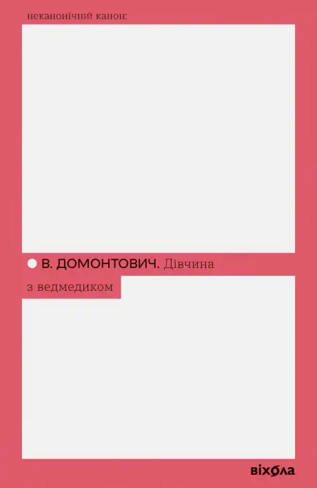 Книга «Дівчина з ведмедиком», автор Віктор Домонтович