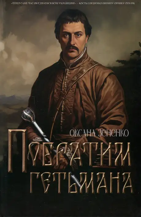 Книга «Побратим гетьмана», автор Оксана Зененко