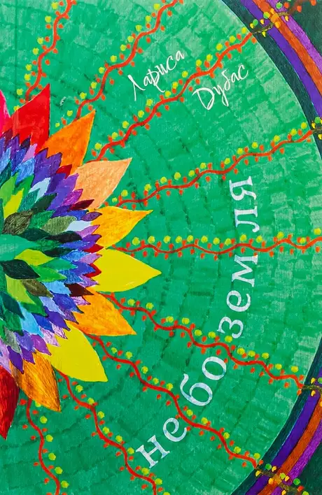 Книга «Небоземля», автор Лариса Дубас