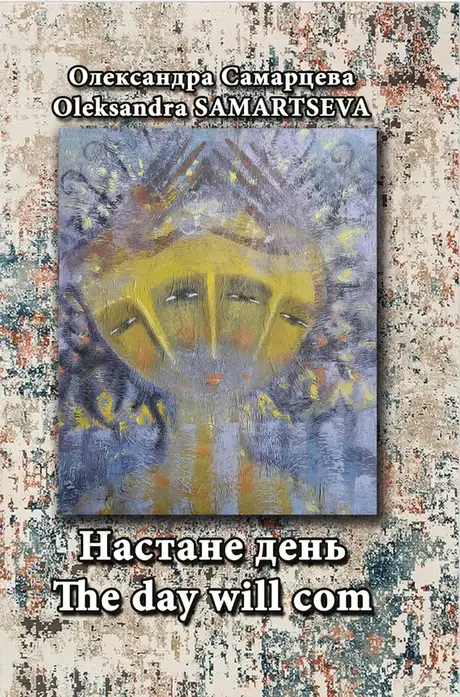 Книга «Настане день / The Day Will Com», автор Олександра Самарцева
