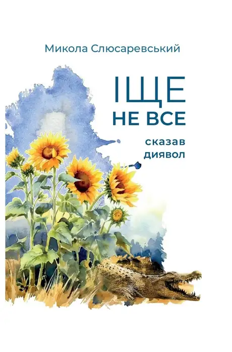 Книга «Іще не все сказав диявол», автор Микола Слюсаревський