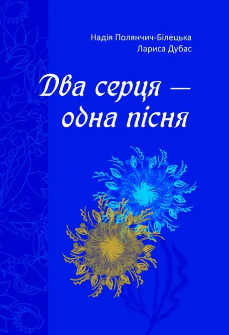 Книга «Два серця — одна пісня», автор Лариса Дубас