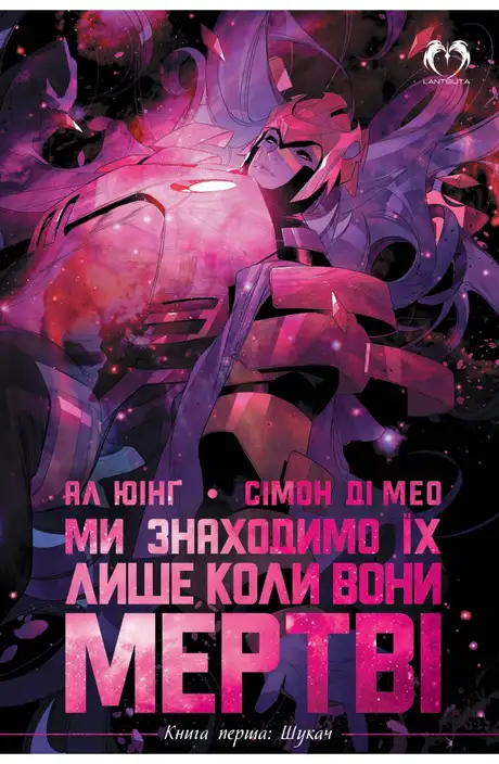Книга «Ми знаходимо їх лише коли вони мертві. Книга 1. Шукач», автор Ал Юінг