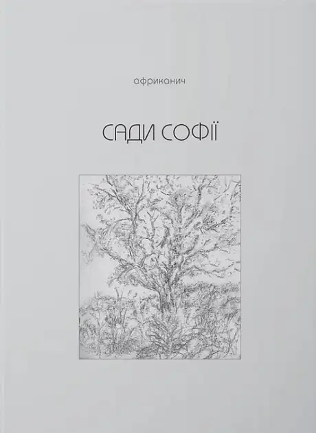 Книга «Сади Софії», автор Володимир Нікітін "Африканич"