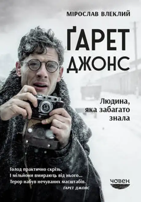 Книга «Ґарет Джонс», автор Мірослав Влеклий