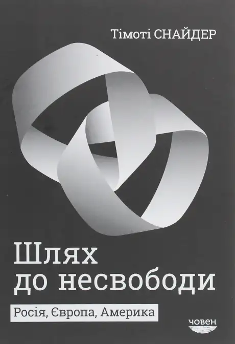 Книга «Шлях до несвободи», автор Тімоті Снайдер