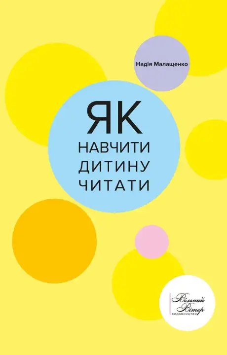 Електронна книга «Як навчити дитину читати», автор Надія Малащенко