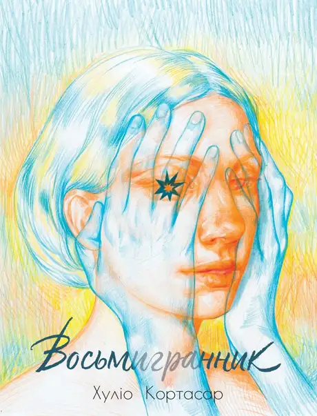 Електронна книга «Восьмигранник», автор Хуліо Кортасар
