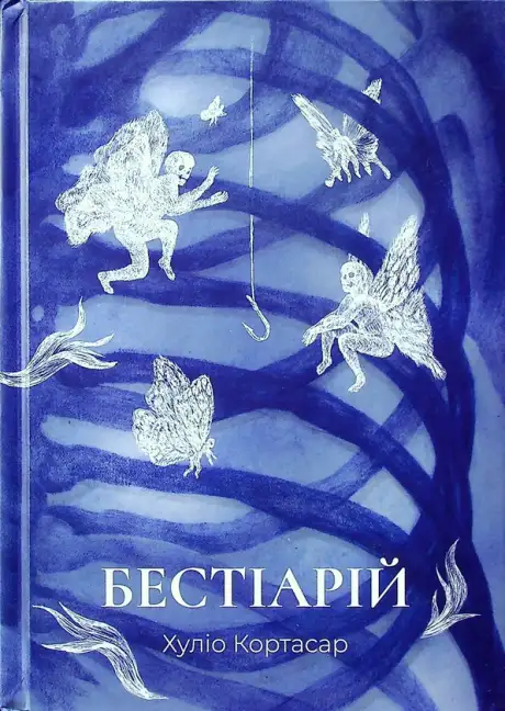 Книга «Бестіарій», автор Хуліо Кортасар