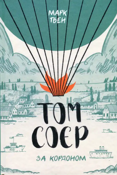 Електронна книга «Том Соєр за кордоном», автор Марк Твен