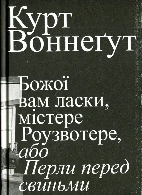 Книга «Божої вам ласки, містере Роузвотерте, або Перли перед свиньми», автор Курт Воннеґут