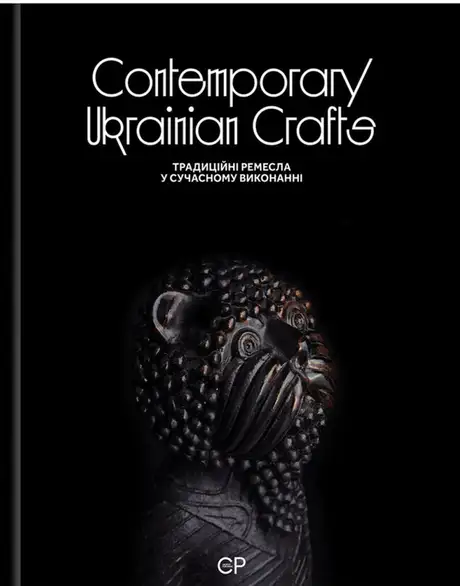 Книга «Contemporary Ukrainian Crafts / Традиційні ремесла у сучасному виконанні», автор Люсія Бондар