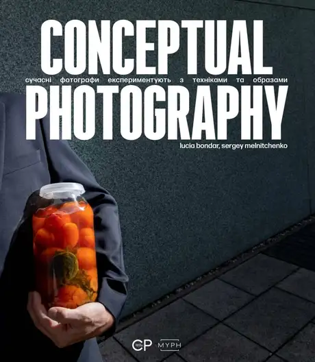 Книга «Conceptual Photography», авторів Люсія Бондар, Сергій Мельниченко