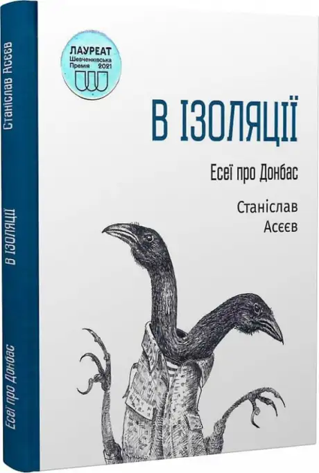 Книга «В ізоляції. Есеї про Донбас», автор Станіслав Асєєв