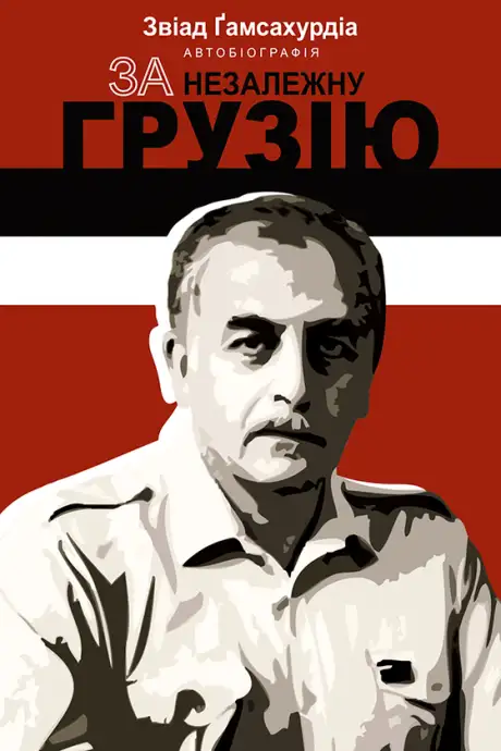Електронна книга «За незалежну Грузію», автор Звіад Гамсахурдіа